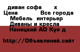 диван софа, 2,0 х 0,8 › Цена ­ 5 800 - Все города Мебель, интерьер » Диваны и кресла   . Ненецкий АО,Куя д.